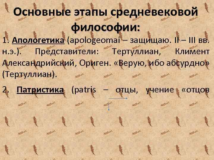 Средневековая философия апологетика патристика. Этапы средневековой философии. Основные этапы средневековой философии. Представители апологетики в средневековой философии. Основные этапы средневековой философии Апологетика представители.