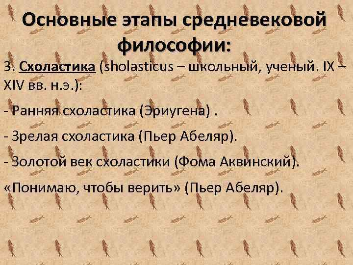 Основные этапы средневековой философии: 3. Схоластика (sholasticus – школьный, ученый. IX – XIV вв.