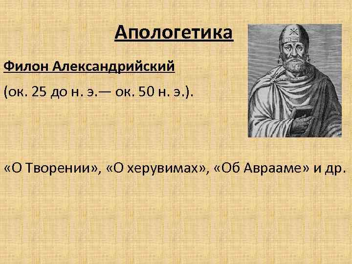 Апологетика Филон Александрийский (ок. 25 до н. э. — ок. 50 н. э. ).