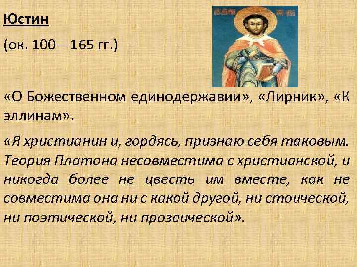 Юстин (ок. 100— 165 гг. ) «О Божественном единодержавии» , «Лирник» , «К эллинам»