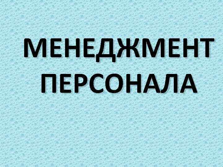 МЕНЕДЖМЕНТ ПЕРСОНАЛА 