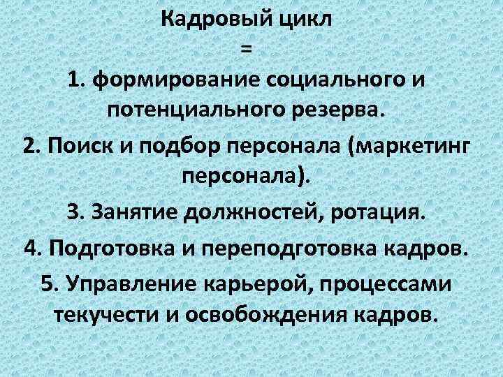 Кадровый цикл = 1. формирование социального и потенциального резерва. 2. Поиск и подбор персонала