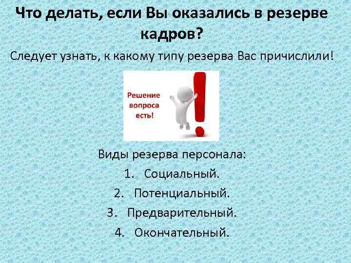 Что делать, если Вы оказались в резерве кадров? Следует узнать, к какому типу резерва