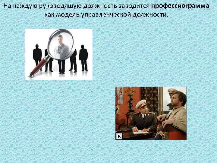 На каждую руководящую должность заводится профессиограмма как модель управленческой должности. 