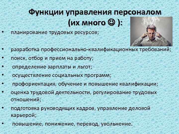 Функции управления персоналом (их много ): • планирование трудовых ресурсов; • • • разработка