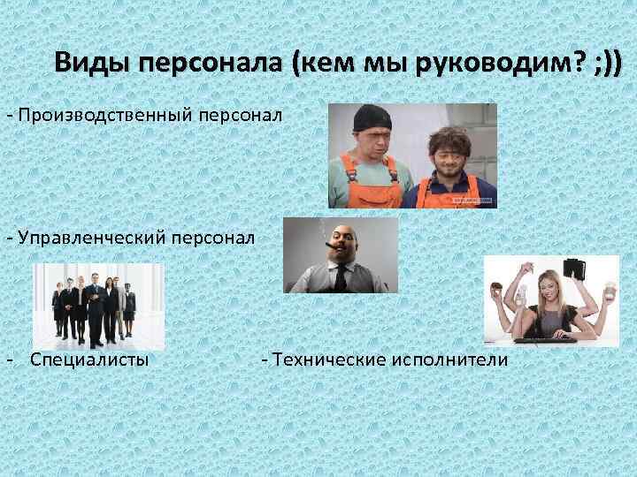 Виды персонала (кем мы руководим? ; )) - Производственный персонал - Управленческий персонал -