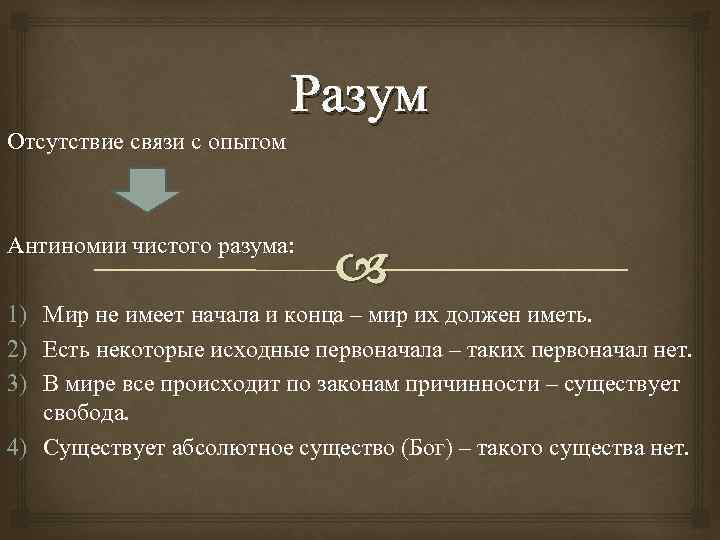 Разум Отсутствие связи с опытом Антиномии чистого разума: 1) Мир не имеет начала и