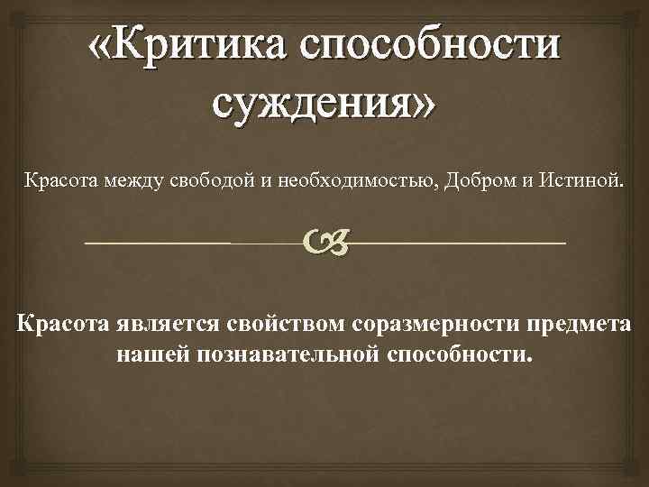  «Критика способности суждения» Красота между свободой и необходимостью, Добром и Истиной. Красота является