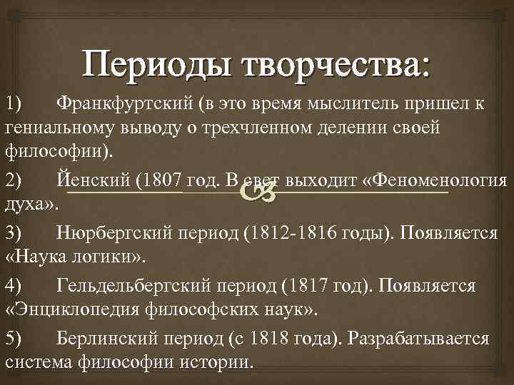 Периоды творчества: 1) Франкфуртский (в это время мыслитель пришел к гениальному выводу о трехчленном