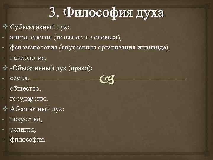 3. Философия духа v Субъективный дух: - антропология (телесность человека), - феноменология (внутренняя организация