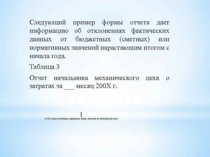 Следующий пример формы отчета дает информацию об отклонениях фактических данных от бюджетных (сметных) или