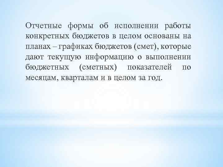 Отчетные формы об исполнении работы конкретных бюджетов в целом основаны на планах – графиках