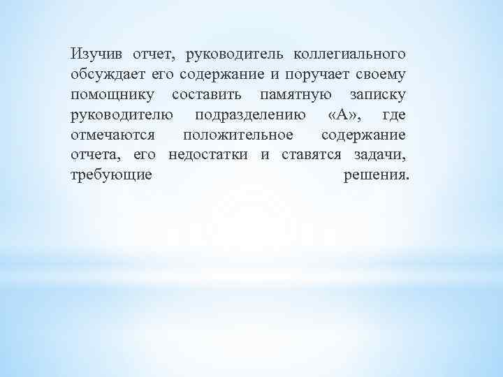 Изучив отчет, руководитель коллегиального обсуждает его содержание и поручает своему помощнику составить памятную записку