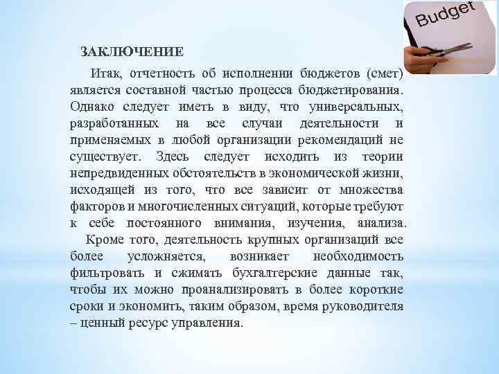 ЗАКЛЮЧЕНИЕ Итак, отчетность об исполнении бюджетов (смет) является составной частью процесса бюджетирования. Однако следует