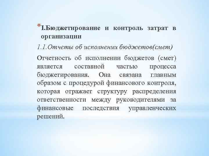 *I. Бюджетирование и контроль затрат в организации 1. 1. Отчеты об исполнении бюджетов(смет) Отчетность