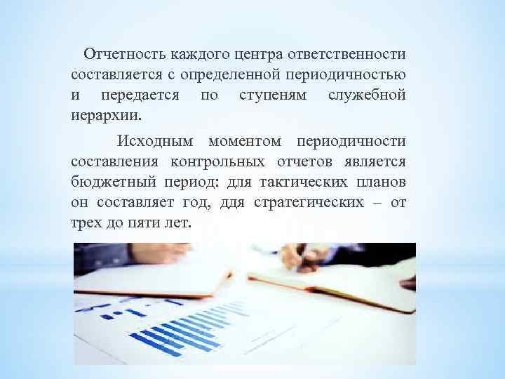 Отчетность каждого центра ответственности составляется с определенной периодичностью и передается по ступеням служебной иерархии.