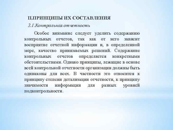 II. ПРИНЦИПЫ ИХ СОСТАВЛЕНИЯ 2. 1. Контрольная отчетность Особое внимание следует уделить содержанию контрольных