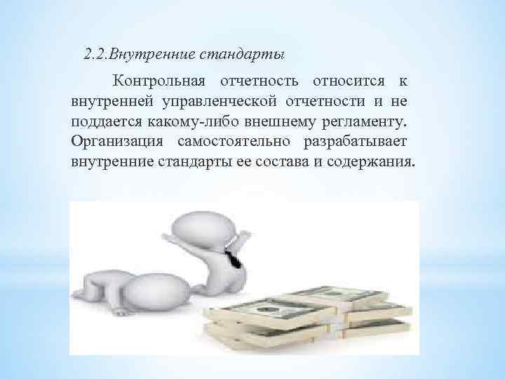 2. 2. Внутренние стандарты Контрольная отчетность относится к внутренней управленческой отчетности и не поддается