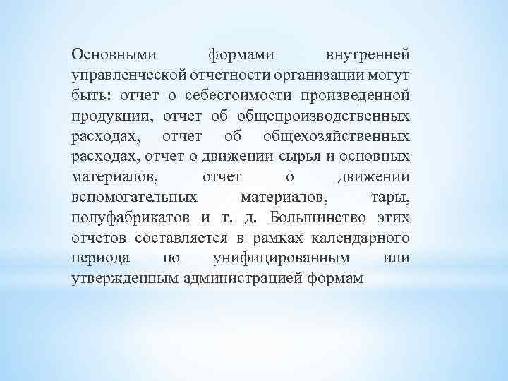 Основными формами внутренней управленческой отчетности организации могут быть: отчет о себестоимости произведенной продукции, отчет