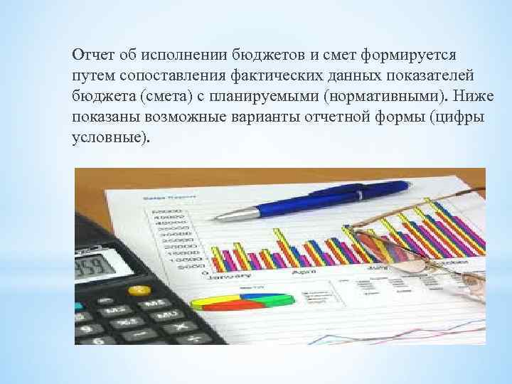 Отчет об исполнении бюджетов и смет формируется путем сопоставления фактических данных показателей бюджета (смета)
