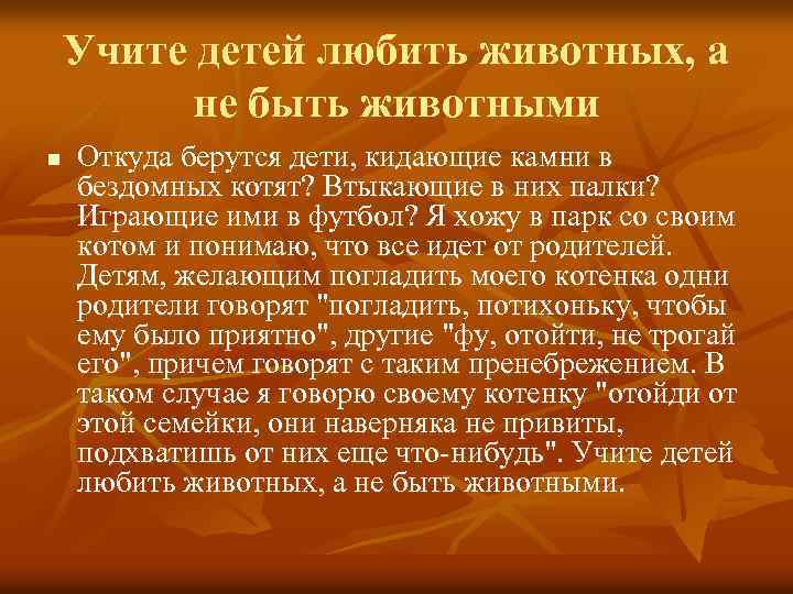 Учите детей любить животных, а не быть животными n Откуда берутся дети, кидающие камни