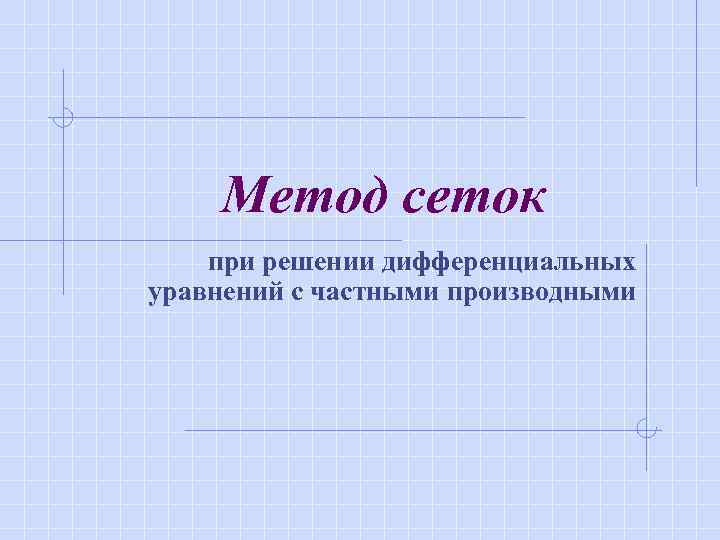 Метод сеток при решении дифференциальных уравнений с частными производными 