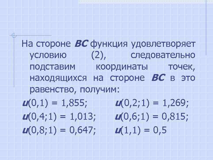 На стороне BC функция удовлетворяет условию (2), следовательно подставим координаты точек, находящихся на стороне