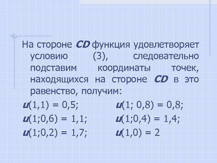 На стороне CD функция удовлетворяет условию (3), следовательно подставим координаты точек, находящихся на стороне