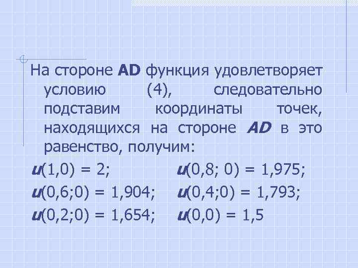 На стороне AD функция удовлетворяет условию (4), следовательно подставим координаты точек, находящихся на стороне