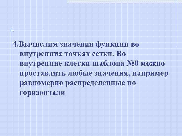 4. Вычислим значения функции во внутренних точках сетки. Во внутренние клетки шаблона № 0