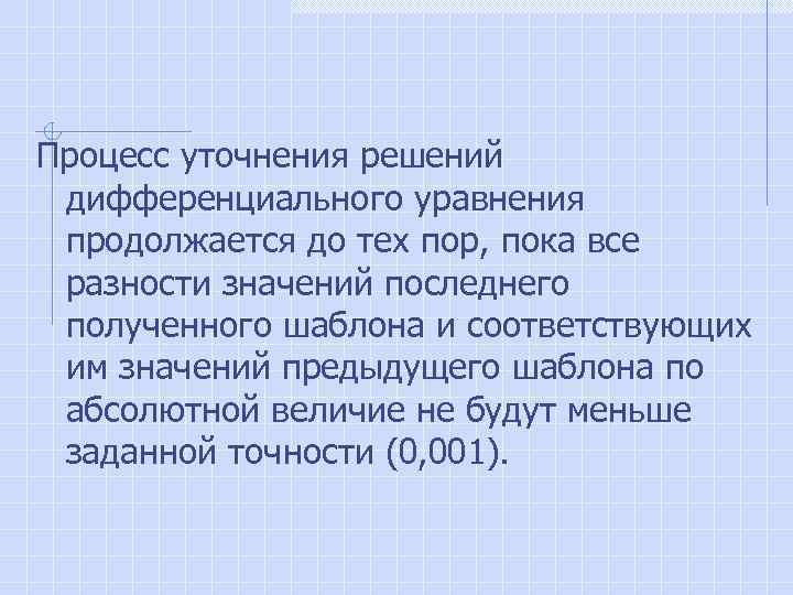 Процесс уточнения решений дифференциального уравнения продолжается до тех пор, пока все разности значений последнего