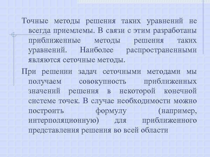 Точные методы решения таких уравнений не всегда приемлемы. В связи с этим разработаны приближенные