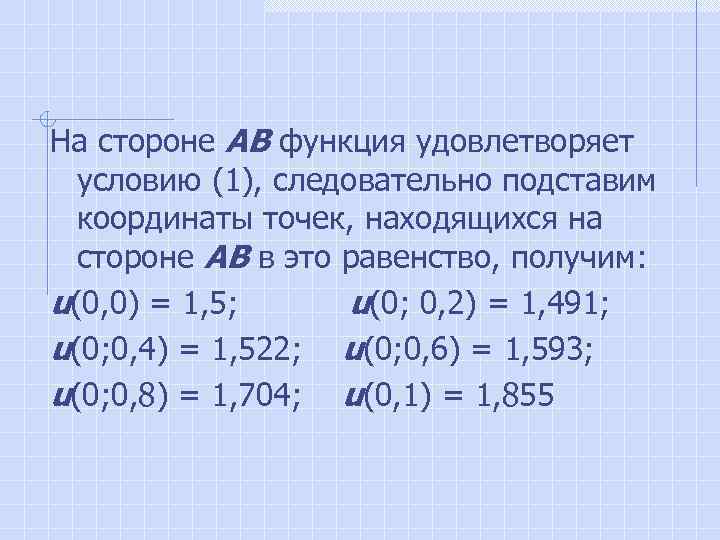 На стороне АВ функция удовлетворяет условию (1), следовательно подставим координаты точек, находящихся на стороне