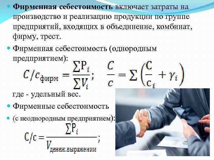  Фирменная себестоимость включает затраты на производство и реализацию продукции по группе предприятий, входящих