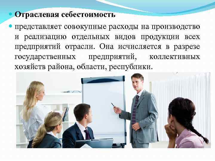  Отраслевая себестоимость представляет совокупные расходы на производство и реализацию отдельных видов продукции всех