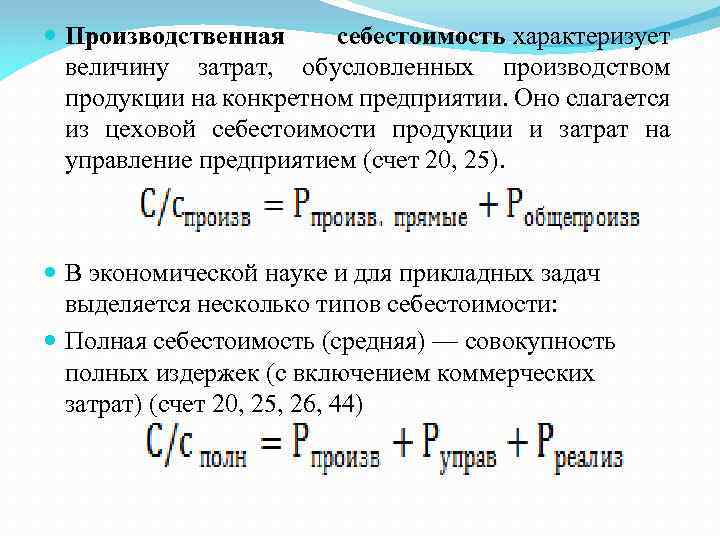  Производственная себестоимость характеризует величину затрат, обусловленных производством продукции на конкретном предприятии. Оно слагается