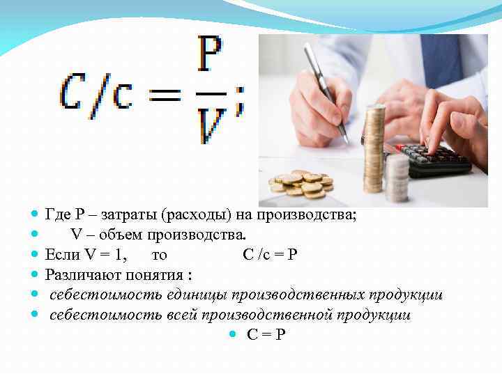  Где Р – затраты (расходы) на производства; V – объем производства. Если V