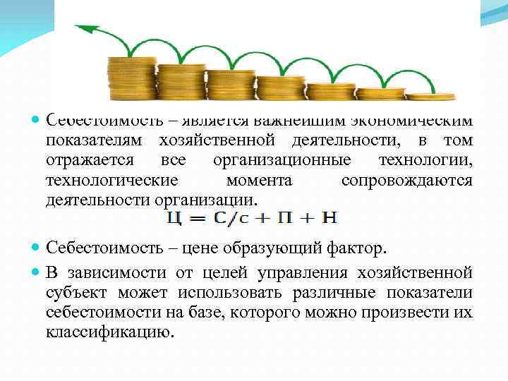  Себестоимость – является важнейшим экономическим показателям хозяйственной деятельности, в том отражается все организационные