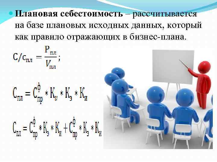  Плановая себестоимость – рассчитывается на базе плановых исходных данных, который как правило отражающих