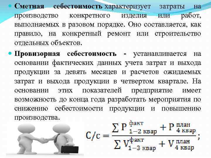  Сметная себестоимость характеризует затраты на производство конкретного изделия или работ, выполняемых в разовом