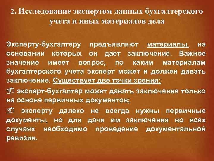 2. Исследование экспертом данных бухгалтерского учета и иных материалов дела Эксперту-бухгалтеру предъявляют материалы, на