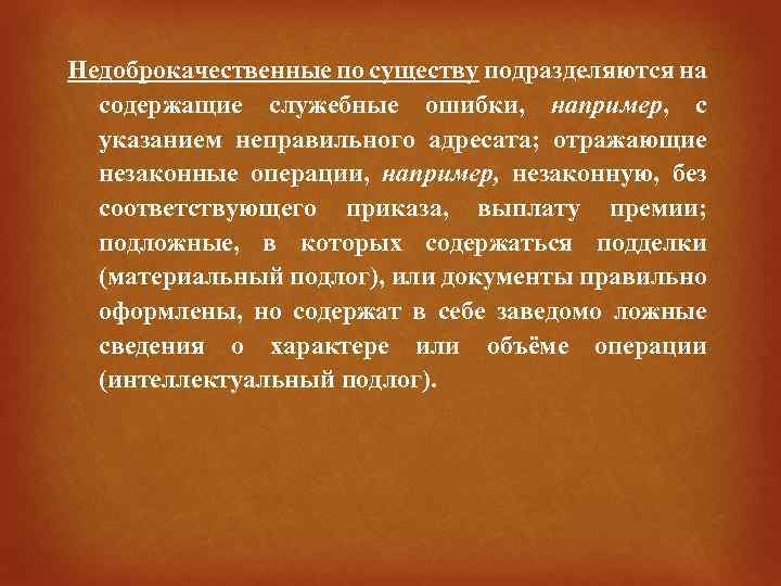 Недоброкачественные по существу подразделяются на содержащие служебные ошибки, например, с указанием неправильного адресата; отражающие