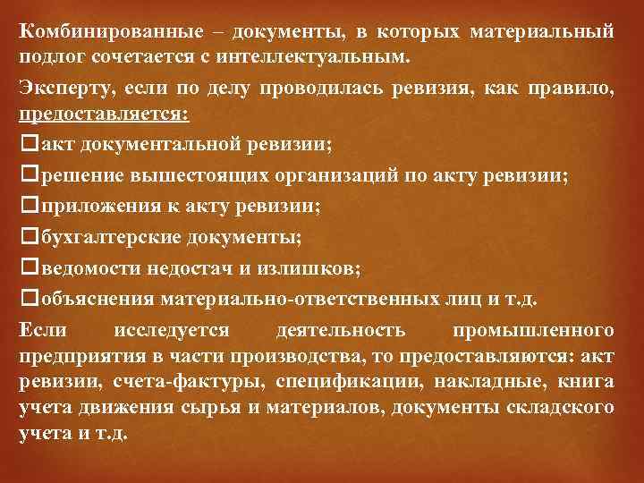 Комбинированные – документы, в которых материальный подлог сочетается с интеллектуальным. Эксперту, если по делу