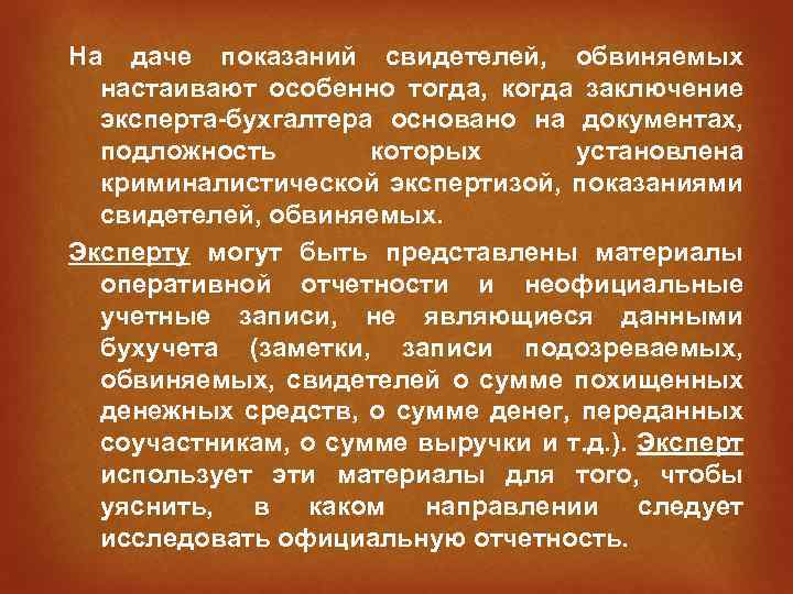 На даче показаний свидетелей, обвиняемых настаивают особенно тогда, когда заключение эксперта-бухгалтера основано на документах,