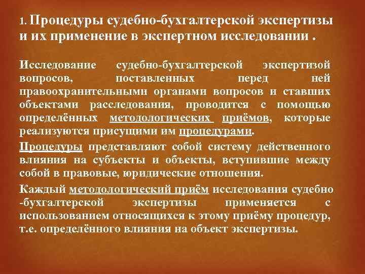 1. Процедуры судебно-бухгалтерской экспертизы и их применение в экспертном исследовании. Исследование судебно-бухгалтерской экспертизой вопросов,