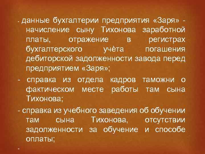 данные бухгалтерии предприятия «Заря» начисление сыну Тихонова заработной платы, отражение в регистрах бухгалтерского учѐта