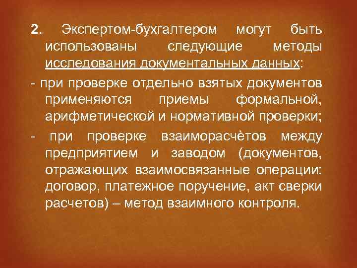 2. Экспертом-бухгалтером могут быть использованы следующие методы исследования документальных данных: - при проверке отдельно