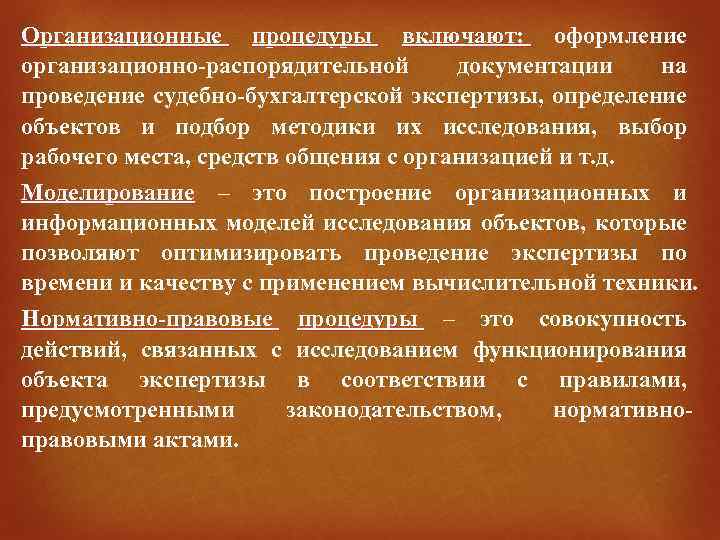 Организационные процедуры включают: оформление организационно-распорядительной документации на проведение судебно-бухгалтерской экспертизы, определение объектов и подбор