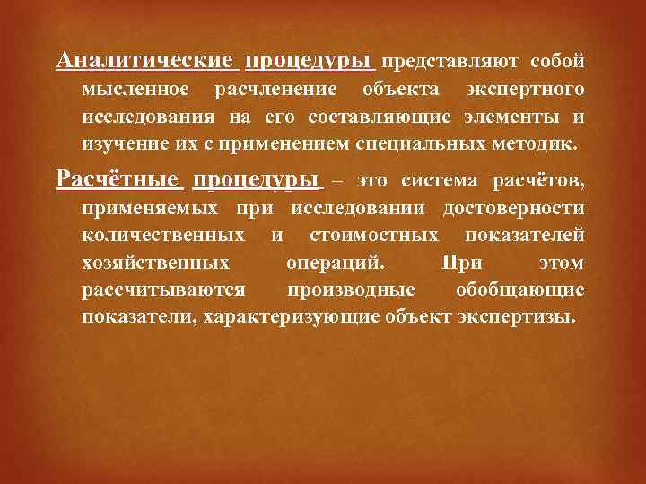 Аналитические процедуры представляют собой мысленное расчленение объекта экспертного исследования на его составляющие элементы и