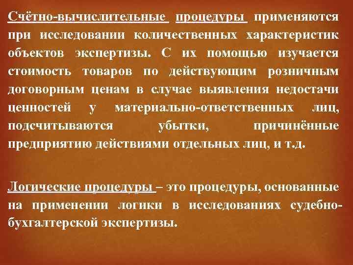 Счётно-вычислительные процедуры применяются при исследовании количественных характеристик объектов экспертизы. С их помощью изучается стоимость